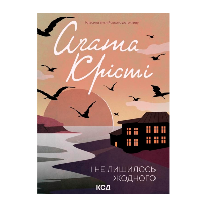 Книга І не Лишилось Жодного Агата Крісті - Retromagaz