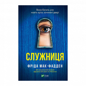 Книга Служниця Фріда Макфадден