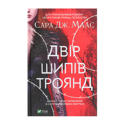 Книга Двір Шипів і Троянд. Книга 1 Маас Сара Джанет - Retromagaz