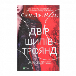 Книга Двір Шипів і Троянд. Книга 1 Маас Сара Джанет