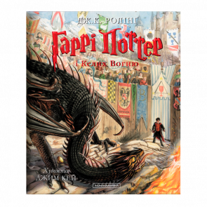 Книга Harry Potter Гарри Поттер и Кубок Огня Большое Иллюстрированное Издание Джоан Ролинг - Retromagaz