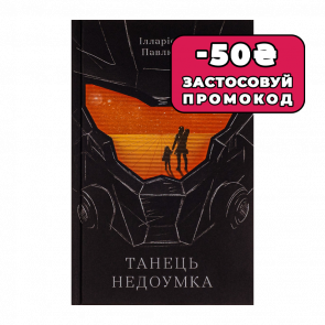 Книга Танец недоумка Илларион Павлюк