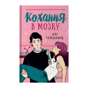 Книга Кохання в Мозку З Кольоровим Зрізом Алі Гейзелвуд