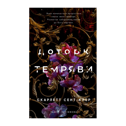 Книга Гадес і Персефона. Книга 1. Доторк Темряви Скарлетт Сент-Клер - Retromagaz