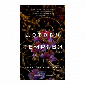 Книга Гадес і Персефона. Книга 1. Доторк Темряви Скарлетт Сент-Клер