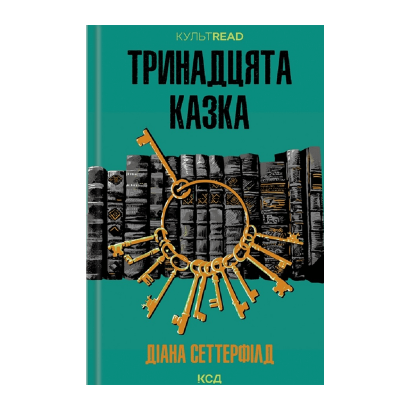 Книга Тринадцята Казка Діана Сеттерфілд - Retromagaz