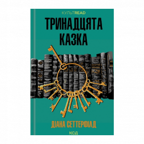 Книга Тринадцята Казка Диана Сеттерфилд - Retromagaz