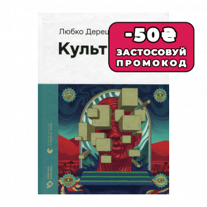 Книга Культ Любко Дереш - Retromagaz