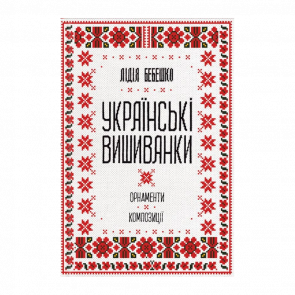 Книга Українські Вишиванки. Орнаменти, Композиції Лідія Бебешко - Retromagaz