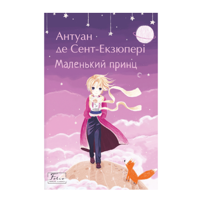 Книга Маленький Принц Антуан де Сент-Экзюпери - Retromagaz