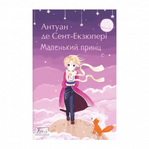 Книга Маленький Принц Антуан де Сент-Екзюпері