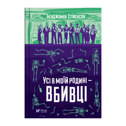 Книга Все в Моей Семье - Убийцы Бенджамин Стивенсон - Retromagaz