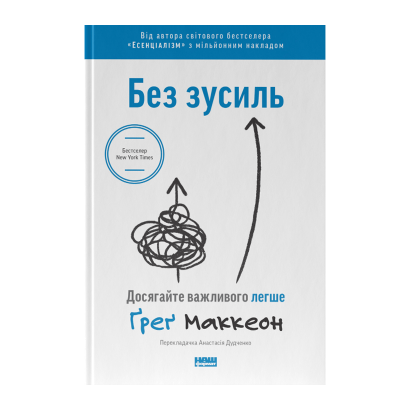 Книга Без Усилий. Добивайтесь Важного Легче Грег МакКеон - Retromagaz