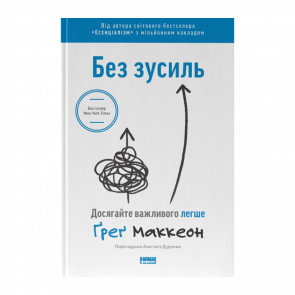 Книга Без Усилий. Добивайтесь Важного Легче Грег МакКеон - Retromagaz