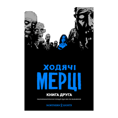 Комикс Ходячие Мертвецы. Книга 2 Роберт Киркман - Retromagaz