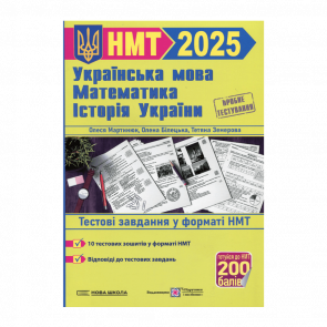 Книга Тренажер для Підготовки до НМТ: Математика, Українська мова, Історія України 2025 Михайлина Шумка, Олена Білецька, Олеся Мартинюк, Тетяна Земерова