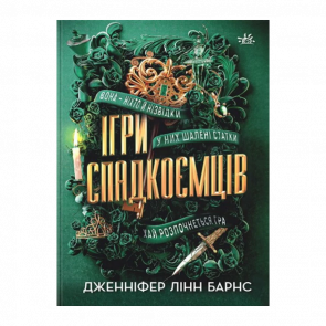 Книга Ігри Cпадкоємців Дженніфер Лінн Барнс