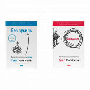 Набір Книга Есенціалізм. Мистецтво Визначати Пріоритети Ґреґ МакКеон  + Без Зусиль. Досягайте Важливого Легше