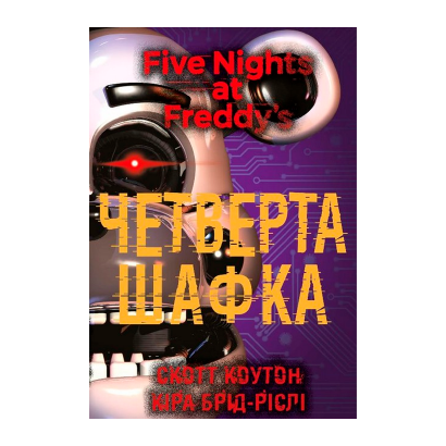 Книга П'ять Ночей із Фредді. Книга 3. Четверта Шафка Скотт Коутон, Кіра Брід-Ріслі - Retromagaz