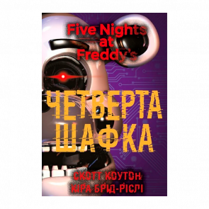 Книга П'ять Ночей із Фредді. Книга 3. Четверта Шафка Скотт Коутон, Кіра Брід-Ріслі