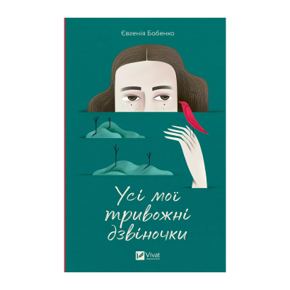 Книга Усі Мої Тривожні Дзвіночки Євгенія Бабенко - Retromagaz