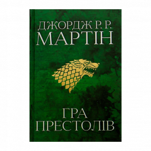 Книга Книга Пісня Льоду й Полум'я. Гра Престолів. Книга 1 Джордж Мартін