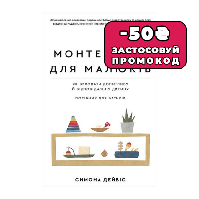 Книга Монтессорі. Для Малюків Симона Дейвіс - Retromagaz