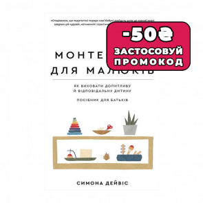 Книга Монтессорі. Для Малюків Симона Дейвіс