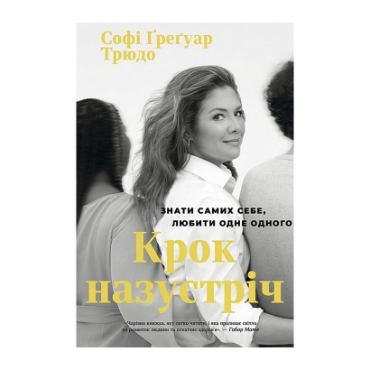 Книга Крок Назустріч Софі Ґреґуар Трюдо - Retromagaz