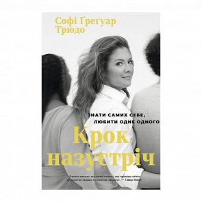 Книга Шаг Навстречу Софи Грегуар Трюдо