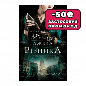 Книга По Сліду Джека-Різника. Книга 1: По Сліду Джека-Різника Керрі Маніскалко