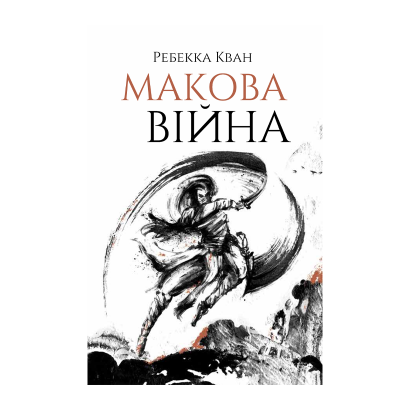 Книга Макова Війна. Книга 1 Ребекка Кван - Retromagaz