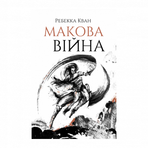 Книга Маковая Война. Книга 1 Ребекка Куанг