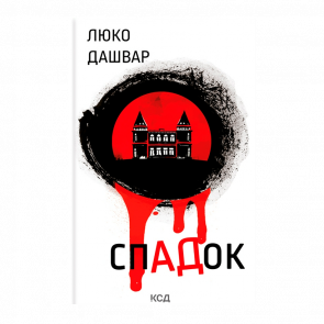 Книга Наследие Люко Дашвар