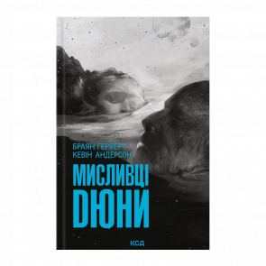 Книга Мисливці Дюни Браян Герберт, Кевін Джей Андерсон - Retromagaz