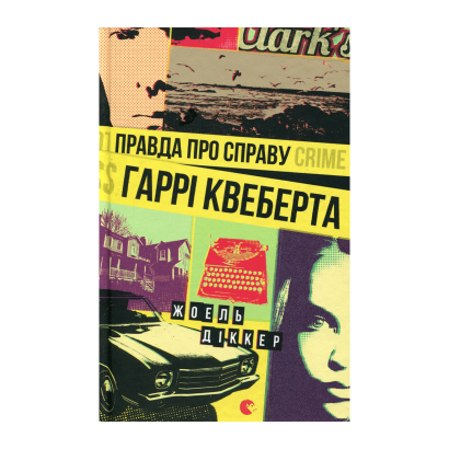 Книга Правда Про Справу Гаррі Квеберта Жоель Діккер - Retromagaz