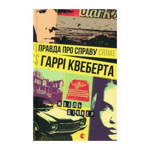 Книга Правда О Деле Гарри Квеберта Жоэль Диккер - Retromagaz