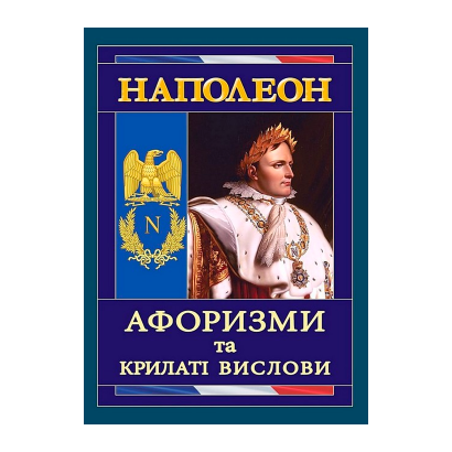 Книга Наполеон. Афоризми та Крилаті Вислови Ігор Андрущенко - Retromagaz