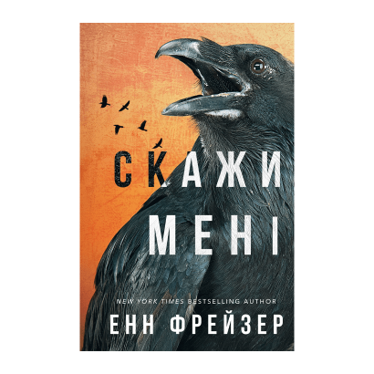 Книга Внутрішня імперія. Книга 2. Скажи мені Енн Фрейзер - Retromagaz