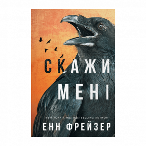 Книга Внутрішня імперія. Книга 2. Скажи мені Енн Фрейзер