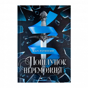 Книга Поцілунок Переможця. Книга 3 Марі Руткоскі