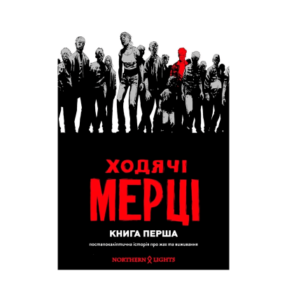 Комикс Ходячие Мертвецы. Книга 1 Роберт Киркман - Retromagaz