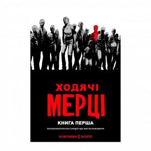 Комикс Ходячие Мертвецы. Книга 1 Роберт Киркман