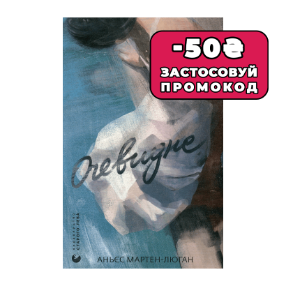 Книга Очевидное Аньес Мартен-Люган - Retromagaz