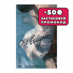 Книга Очевидное Аньес Мартен-Люган - Retromagaz