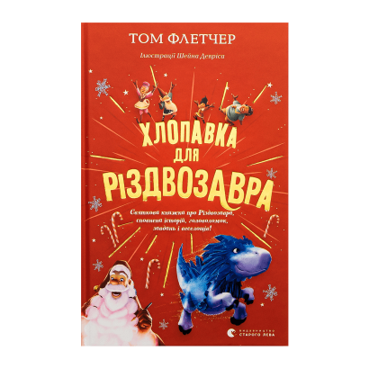 Книга Хлопушка для Рождествозавра Том Флетчер - Retromagaz