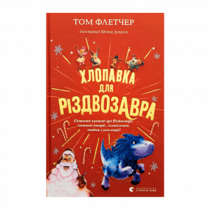 Книга Хлопушка для Рождествозавра Том Флетчер