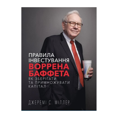 Книга Правила Инвестирования Уоррена Баффета. Как Хранить и Приумножать Капитал Джереми Миллер - Retromagaz