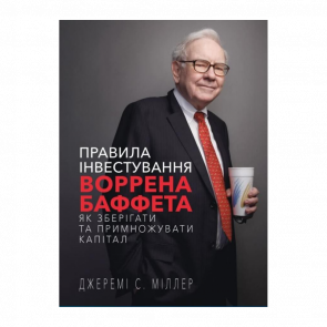 Книга Правила Инвестирования Уоррена Баффета. Как Хранить и Приумножать Капитал Джереми Миллер - Retromagaz