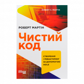 Книга Чистый Код Роберт Мартин